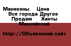 Манекены  › Цена ­ 4 500 - Все города Другое » Продам   . Ханты-Мансийский